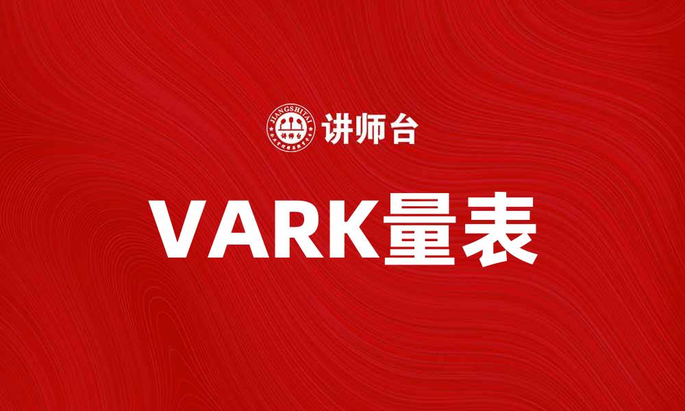 文章深入了解VARK量表：提升学习效果的有效工具的缩略图