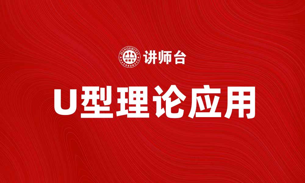 文章探索U型理论：揭示创新与转型的关键路径的缩略图