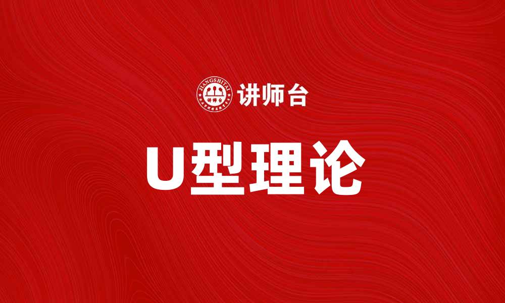 文章探索U型理论：如何提升组织创新与变革效率的缩略图