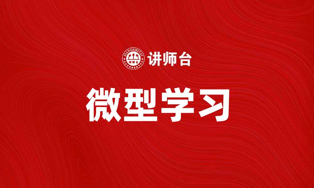 微型学习