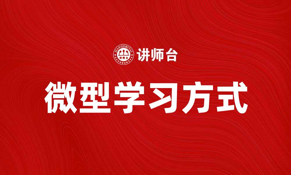 文章微型学习：轻松掌握知识的最佳方式的缩略图
