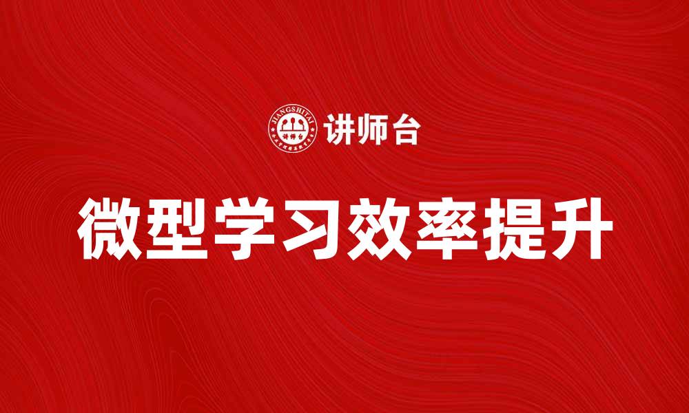 文章微型学习：提升学习效率的新方法与实践的缩略图