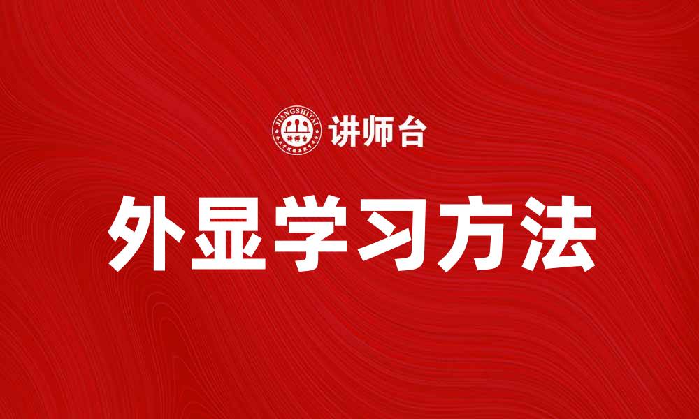 文章外显学习：提升学习效果的有效方法解析的缩略图