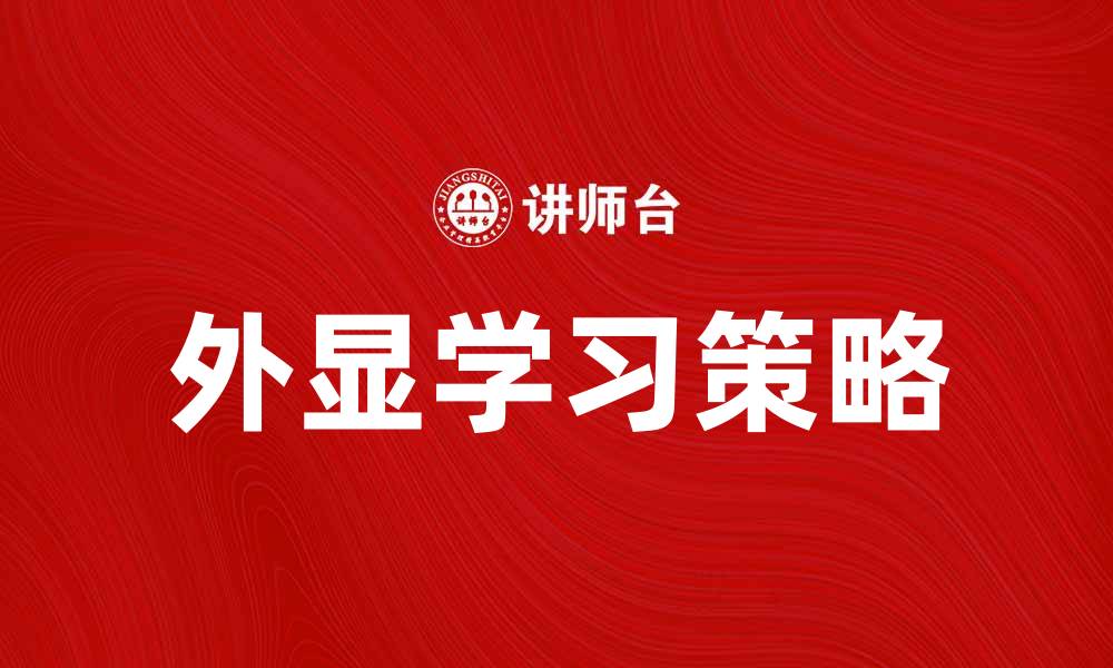 文章外显学习：提升学习效果的关键策略与方法的缩略图