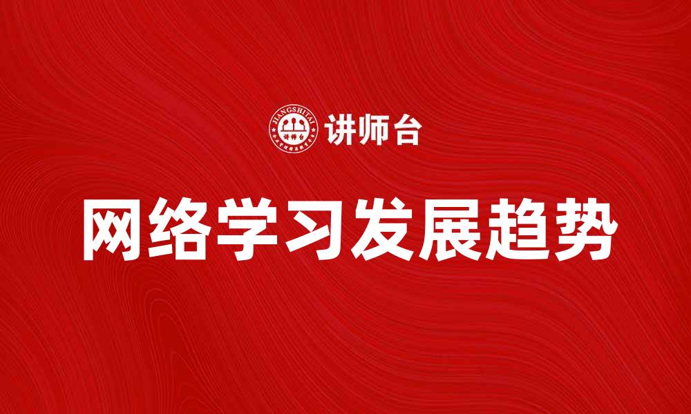 文章网络学习的未来趋势与发展方向解析的缩略图