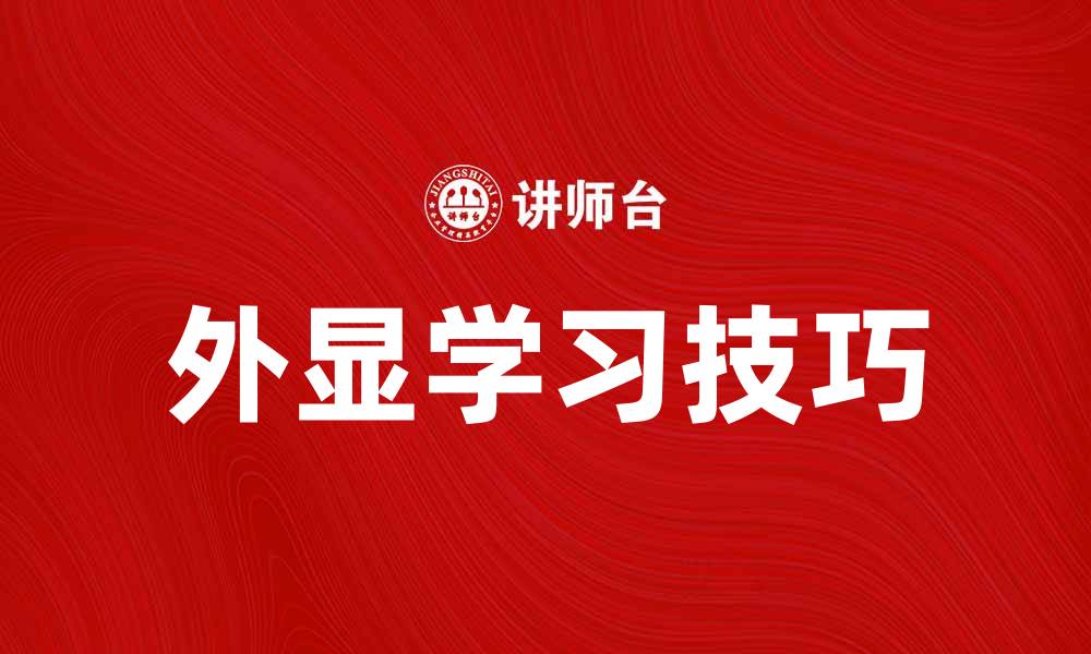 文章外显学习的关键技巧与有效方法分享的缩略图