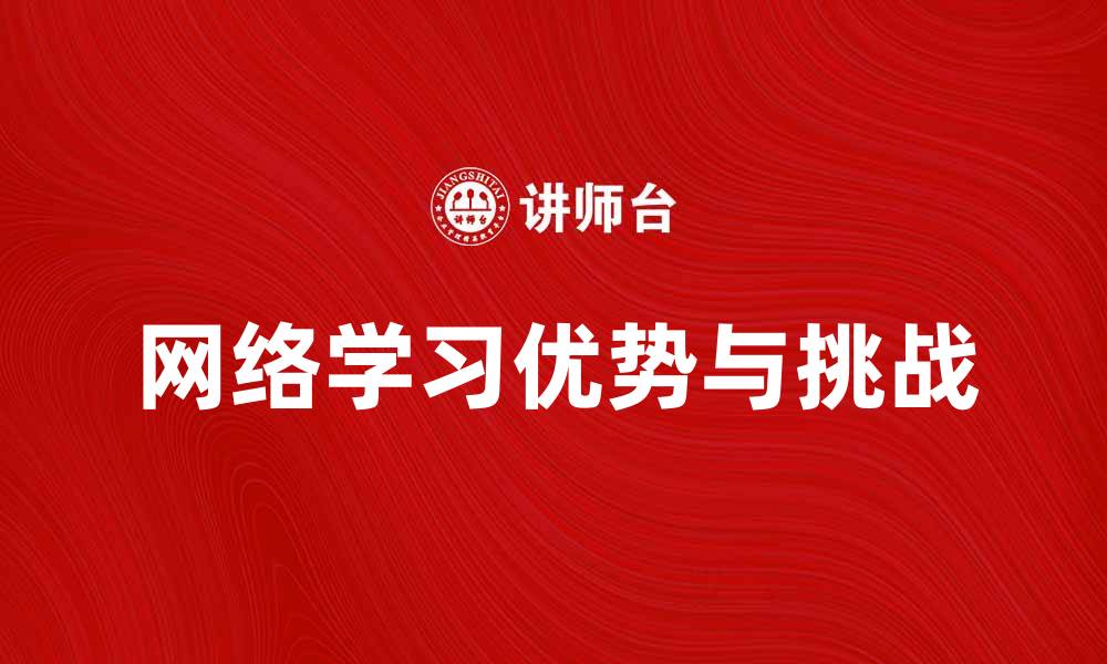 文章网络学习的优势与挑战揭秘，助你高效提升学习效果的缩略图
