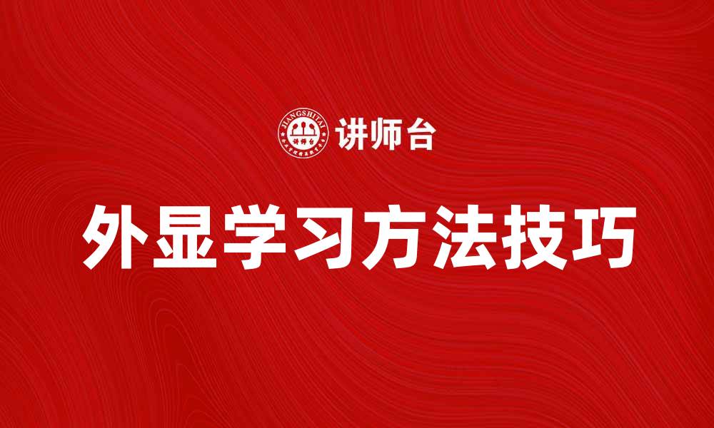 文章外显学习：提升学习效率的关键方法与技巧的缩略图