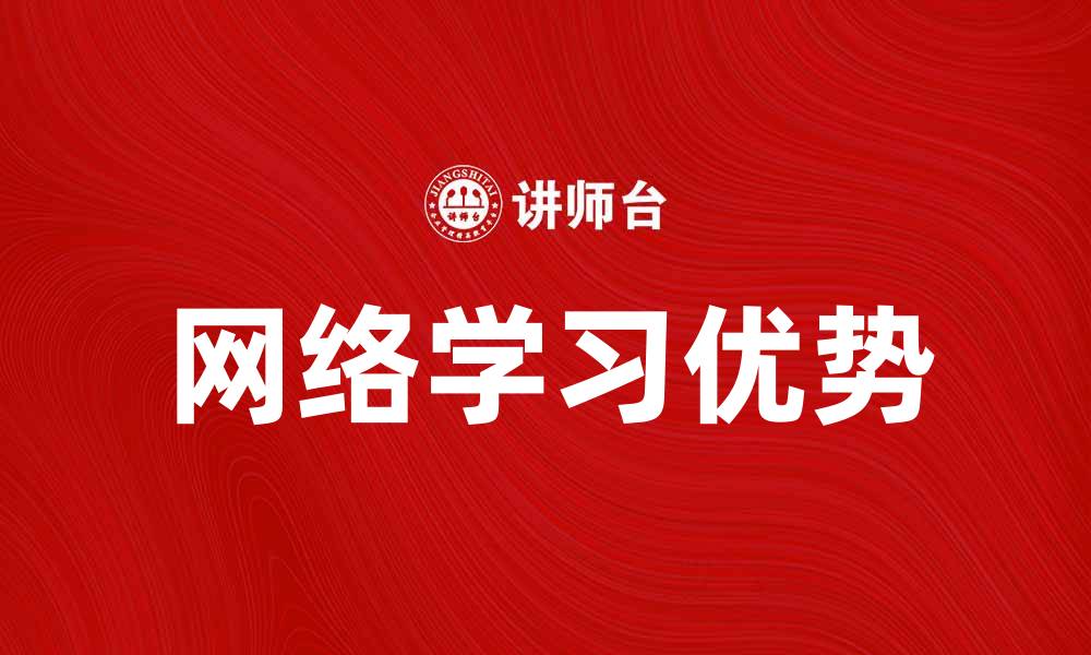文章网络学习的优势与未来发展趋势分析的缩略图