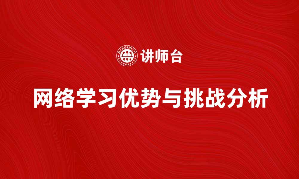 网络学习优势与挑战分析