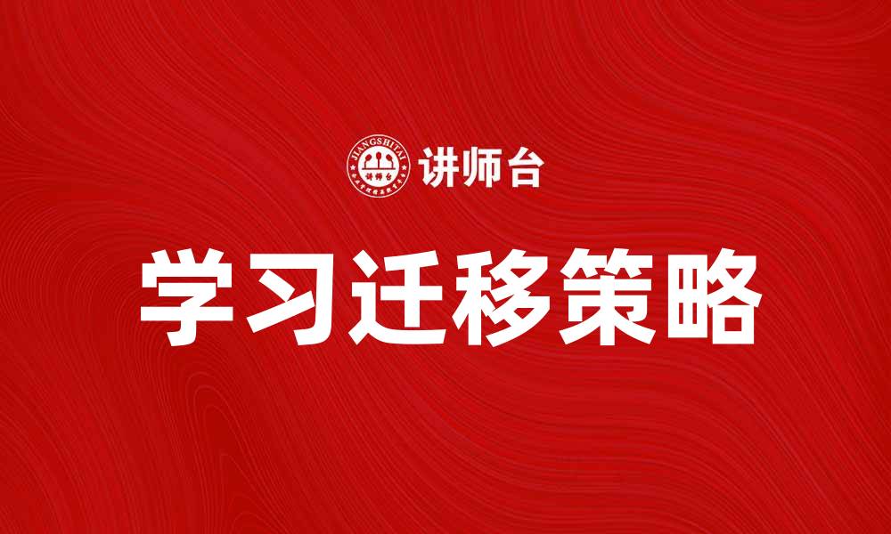 文章学习迁移：提升学习效率的关键策略与技巧的缩略图