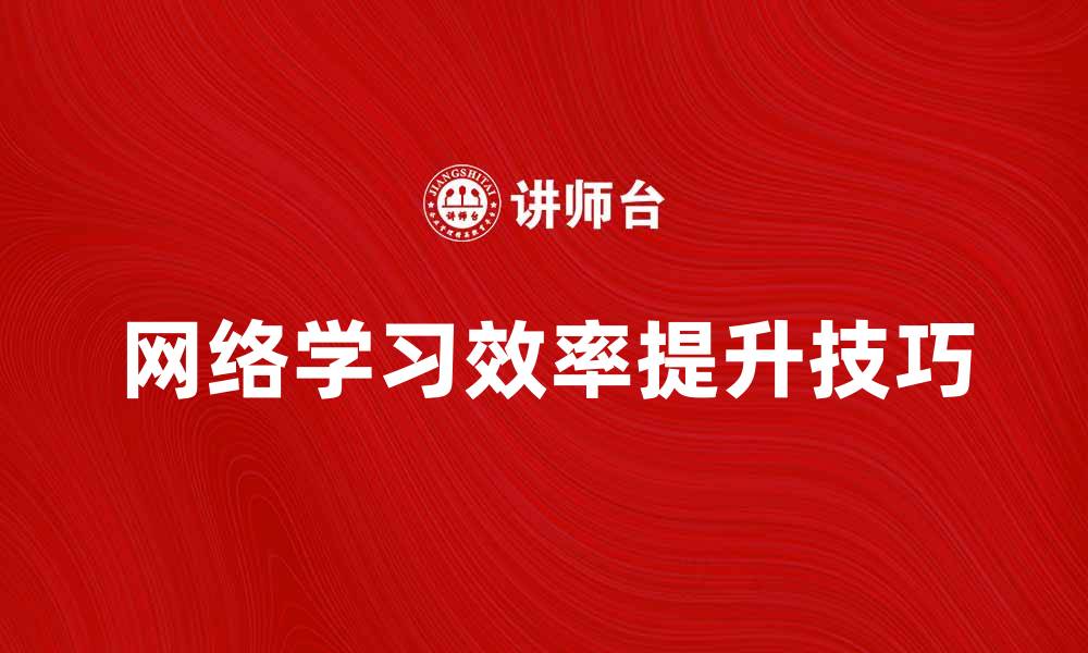 网络学习效率提升技巧