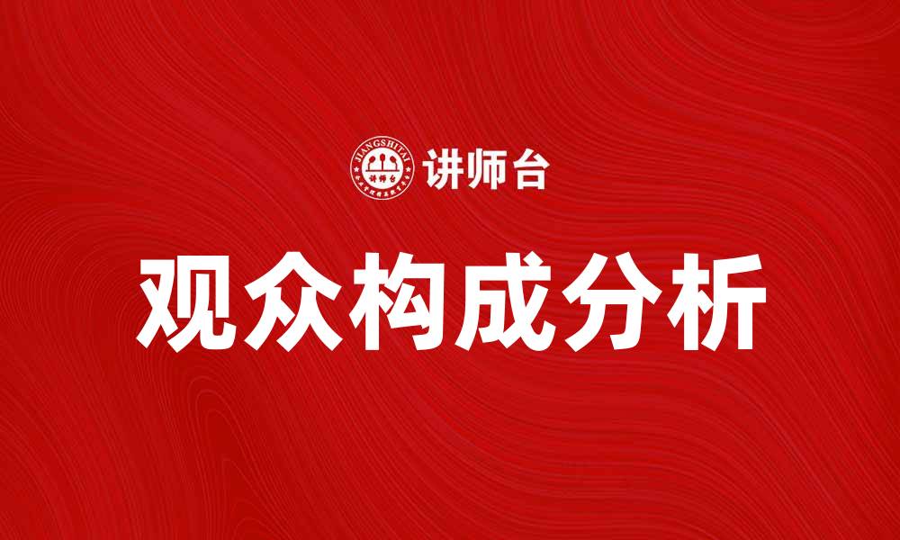 文章观众构成分析：如何提升活动吸引力与影响力的缩略图