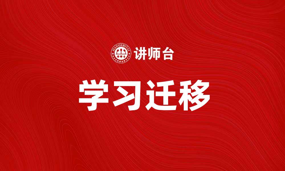 文章学习迁移的重要性与实用技巧解析的缩略图