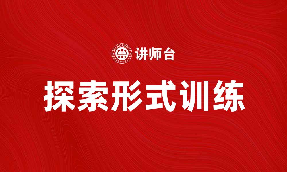 文章探索形式训练说：提升学习效果的新方法的缩略图