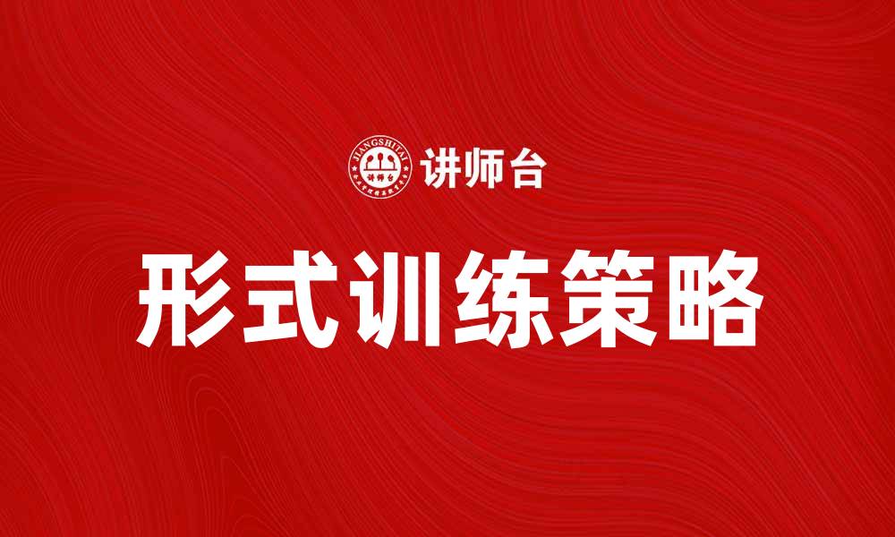 文章形式训练说：探索语言学习的有效方法与策略的缩略图