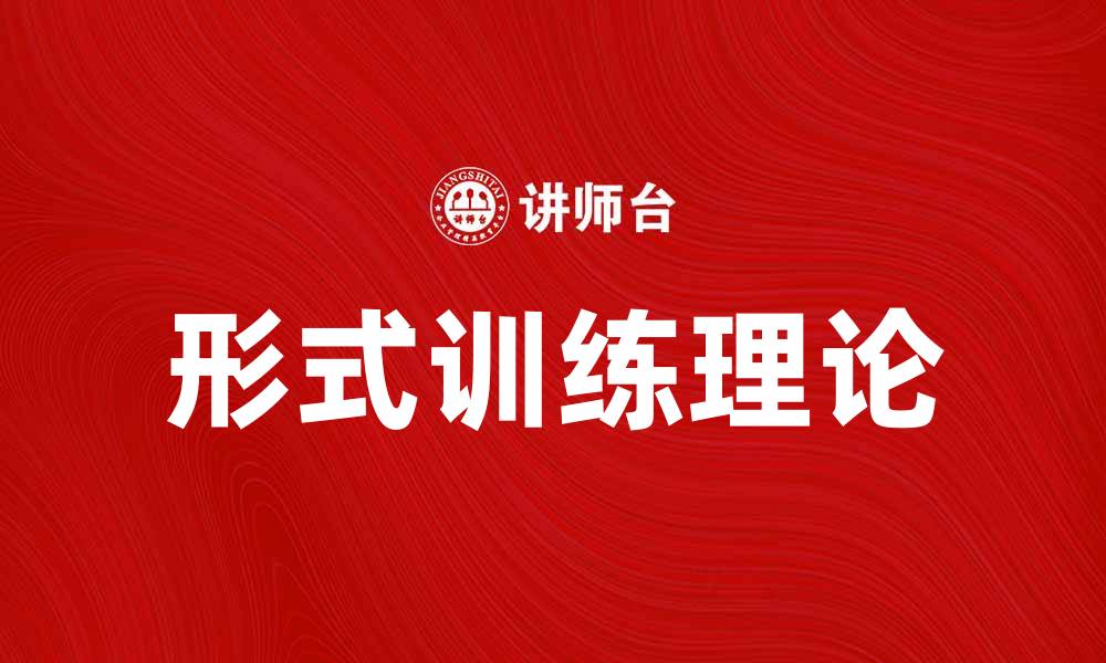 文章探索形式训练说的深层次理论与实践应用的缩略图