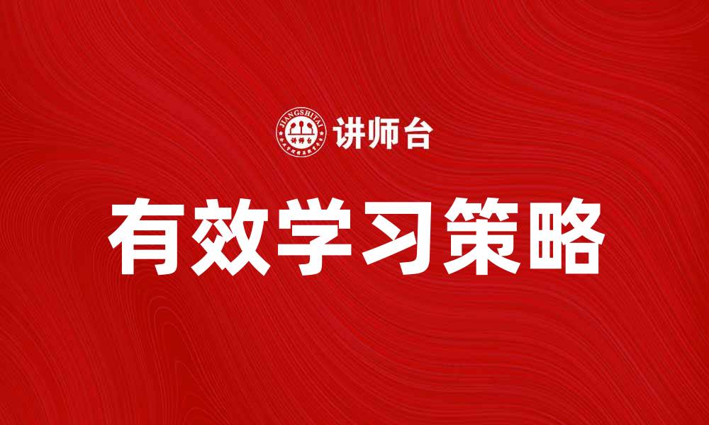 文章提升学习效率的有效学习策略分享的缩略图