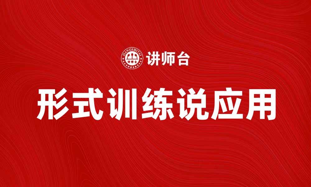 文章探索形式训练说在教育中的应用与影响的缩略图