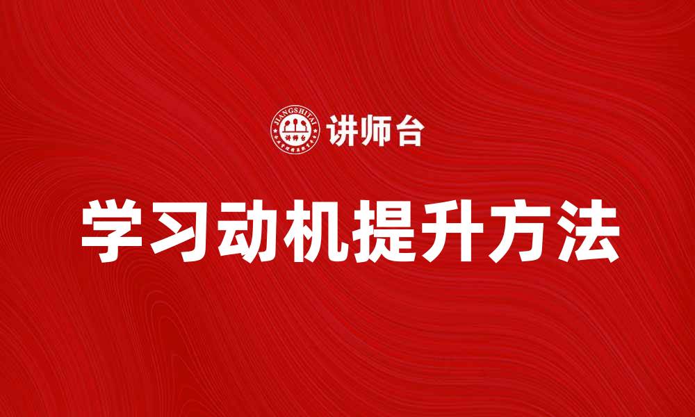 文章提升学习动机的有效方法与技巧的缩略图