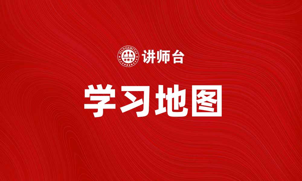 文章学习地图：提升学习效率的最佳工具与方法的缩略图
