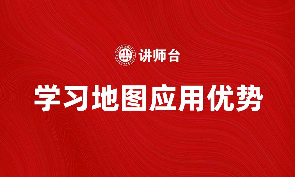 文章全面解析学习地图的应用与优势，提升学习效率的缩略图