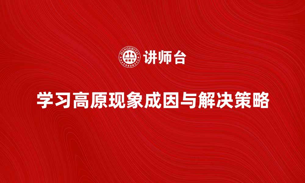 文章深入探讨学习高原现象的成因与解决策略的缩略图