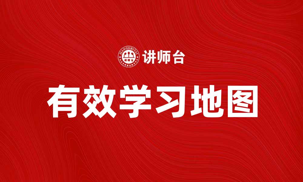 有效学习地图