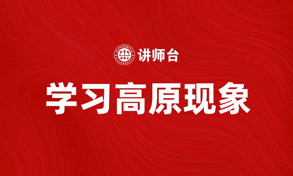 学习高原现象