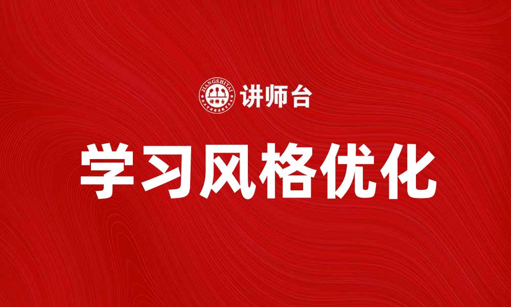 文章探索不同学习风格，提高学习效果的方法的缩略图