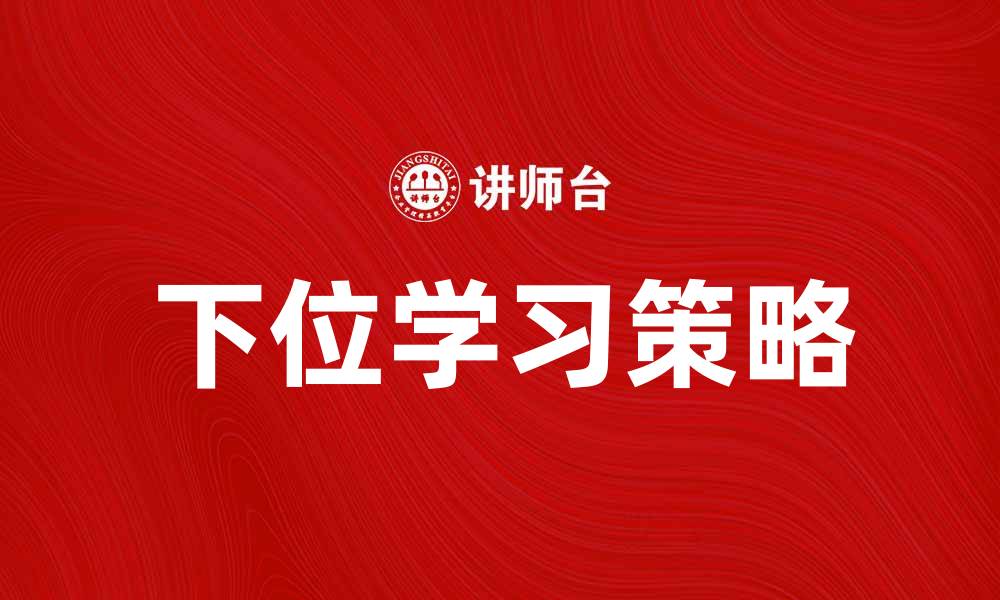 文章下位学习：提升学习效率的有效策略与方法的缩略图