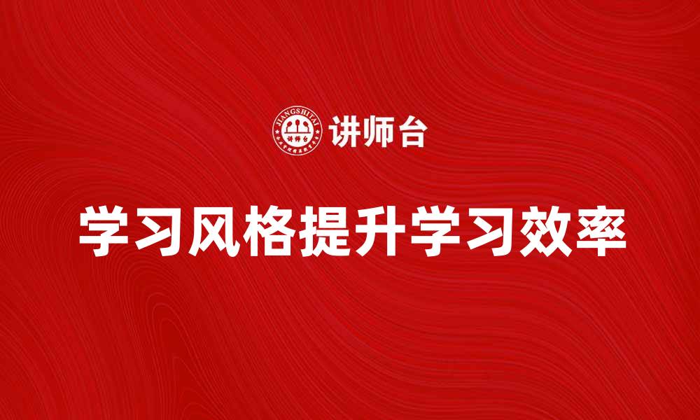 学习风格提升学习效率