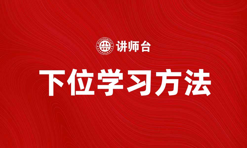 文章下位学习：提升学习效率的有效方法与技巧的缩略图