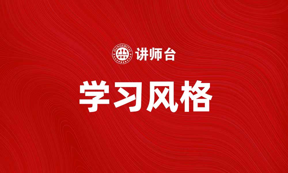 文章探索不同学习风格，找到最适合你的学习方法的缩略图