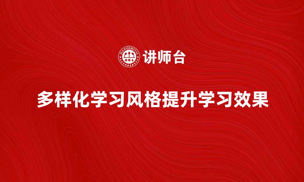 文章探索多样化学习风格提升学习效果的方法的缩略图