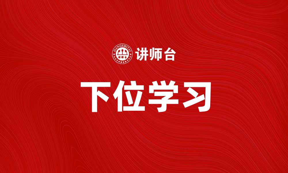 文章下位学习：探索深度学习中的新趋势与应用的缩略图