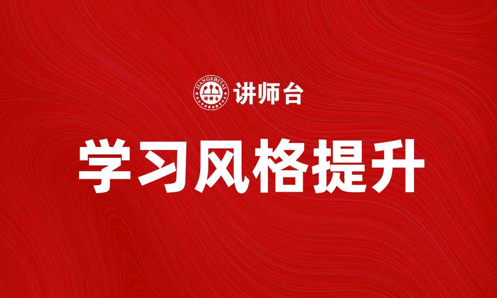 文章探索不同学习风格提升学习效果的方法的缩略图
