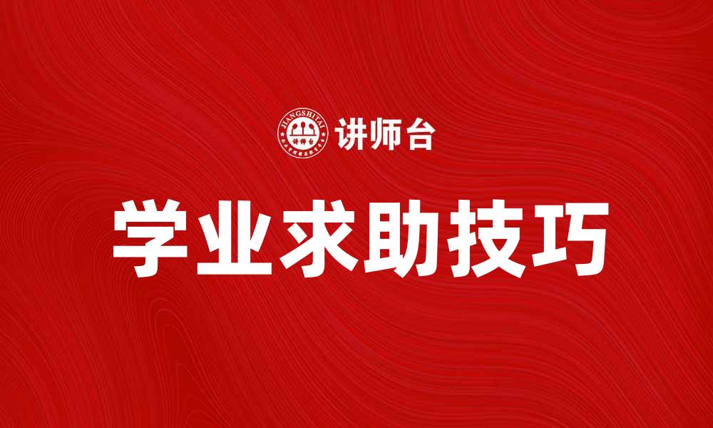 文章学业求助：如何有效提升学习成绩的方法与技巧的缩略图