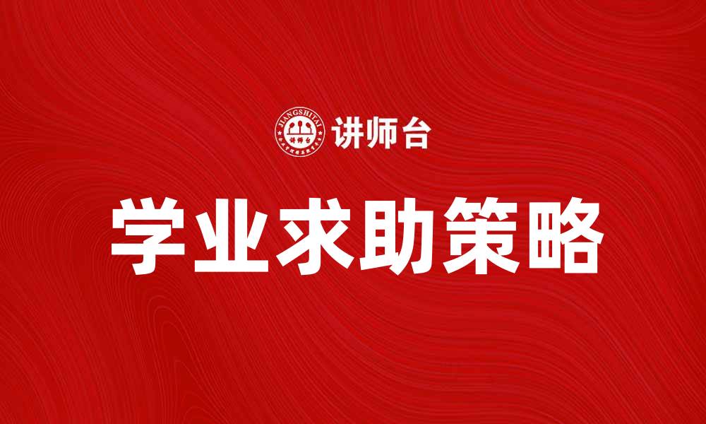 文章学业求助：提升学习效率的有效策略与建议的缩略图