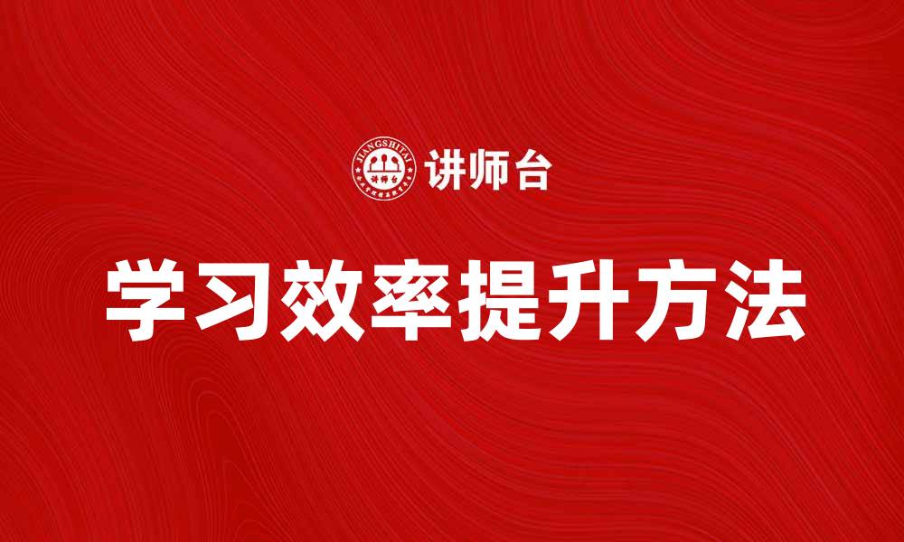 文章学业求助：提升学习效率的有效方法与技巧的缩略图