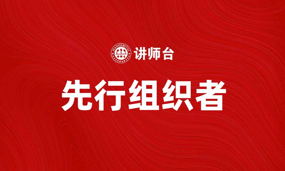 文章先行组织者在教育中的重要性与应用探讨的缩略图