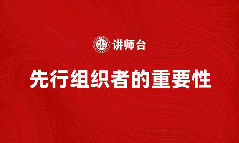 先行组织者的重要性