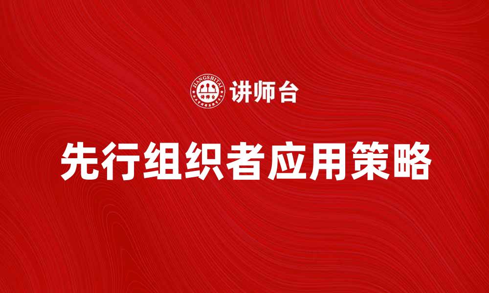 文章有效利用先行组织者提升学习效率的方法的缩略图