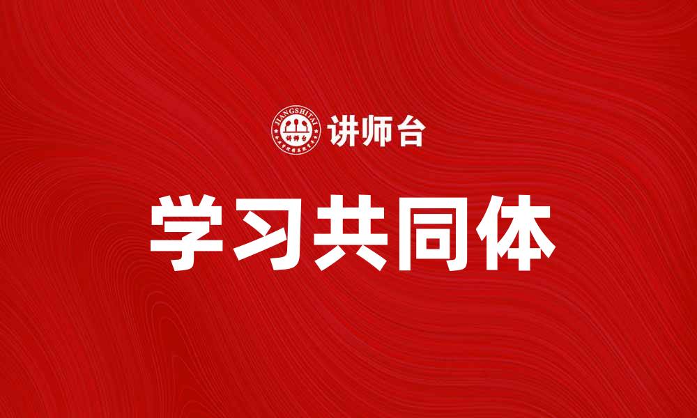 文章探索学习共同体的力量与价值提升教育质量的缩略图