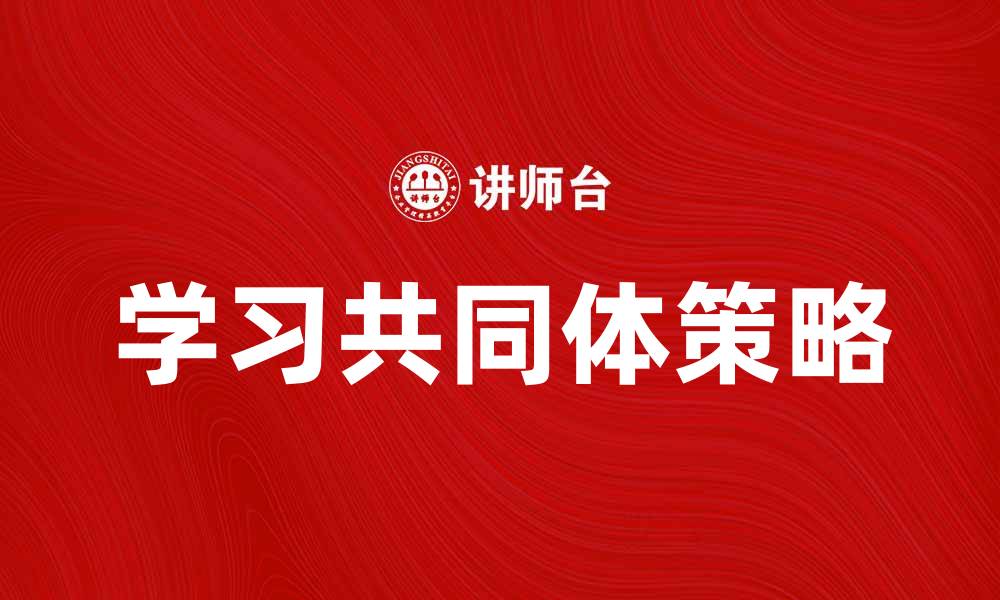文章学习共同体：打造高效学习环境的关键策略的缩略图