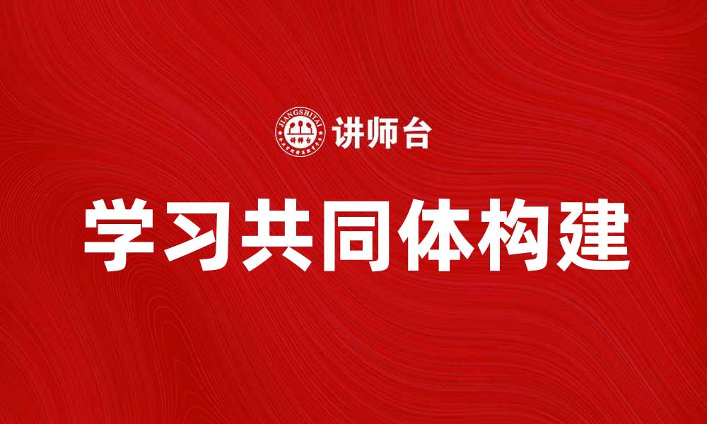 文章构建高效学习共同体，共享知识与成长智慧的缩略图