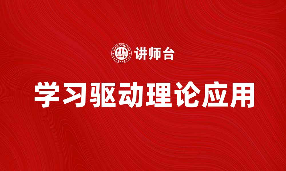 文章学习驱动理论在教育中的应用与实践探讨的缩略图