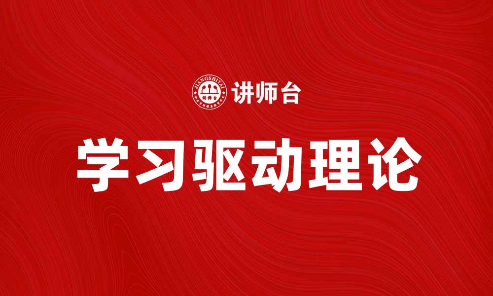 文章学习驱动理论在教育中的应用与发展探讨的缩略图