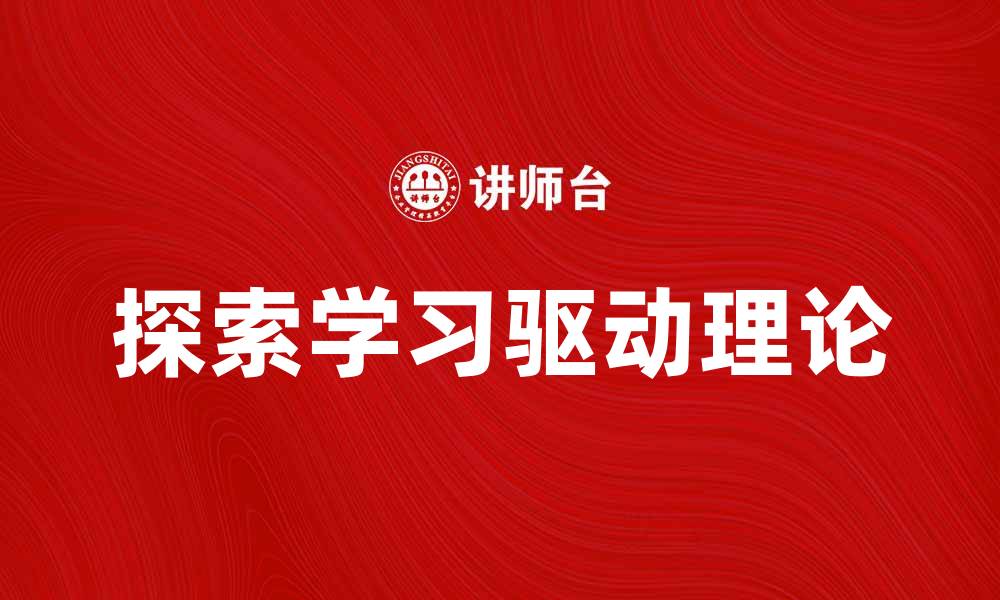 文章探索学习驱动理论在教育中的应用与影响的缩略图