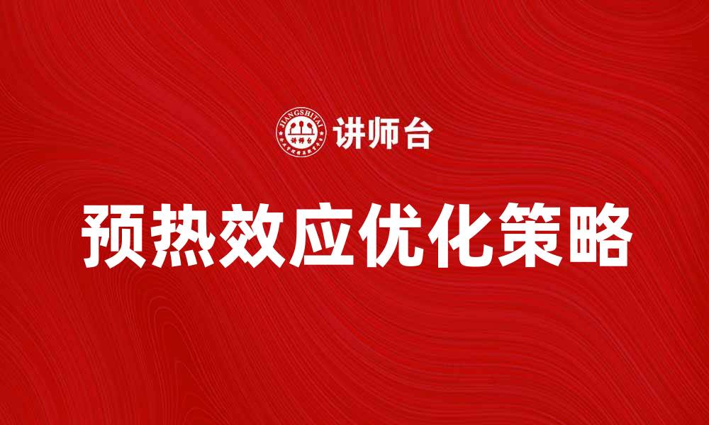 文章预热效应对产品销售的影响与优化策略解析的缩略图